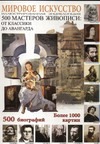 Мировое искусство (500 мастеров живописи) Мировое искусство (500 мастеров живописи)