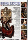 Мировое искусство:Мастера Северного Возрождения Мировое искусство:Мастера Северного Возрождения