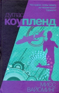Мисс Вайоминг Мисс Вайоминг Коупленд Д.