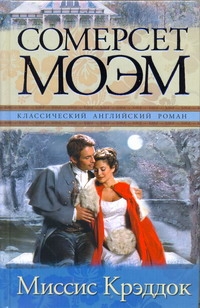 Миссис Крэддок Миссис Крэддок Моэм С.