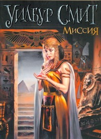 Миссия Миссия Смит У.