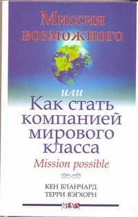 Миссия возможного или как стать компанией мирового класса Миссия возможного или как стать компанией мирового класса