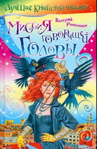 Миссия говорящей головы Миссия говорящей головы Роньшин В.М.