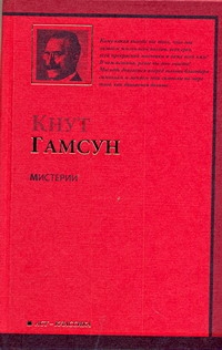 Мистерии Мистерии Гамсун К.