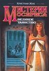 Мистерии Осириса. Великое таинство Мистерии Осириса. Великое таинство Жак К.