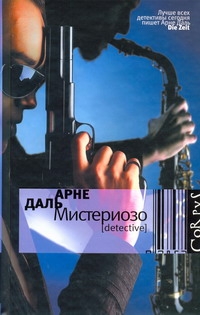 Мистериозо Мистериозо Даль Арне