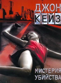 Мистерия убийства Мистерия убийства Кейз Д.
