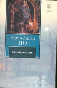 Мистификация Мистификация По Э. А.