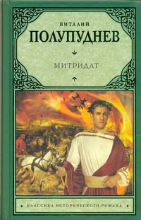 Митридат Митридат Полупуднев В.М.