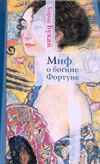 Миф о богине Фортуне Миф о богине Фортуне Букай Хорхе