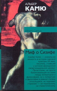 Миф о Сизифе Миф о Сизифе Камю А.