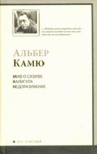 Миф о Сизифе. Калигула. Недоразумение Миф о Сизифе. Калигула. Недоразумение