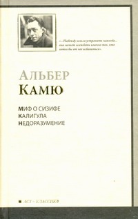 Миф о Сизифе. Калигула. Недоразумение Миф о Сизифе. Калигула. Недоразумение Камю А.