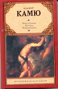 Миф о Сизифе. Калигула. Недоразумение Миф о Сизифе. Калигула. Недоразумение Камю А.