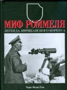 Миф Роммеля. Легенда Африканского корпуса Миф Роммеля. Легенда Африканского корпуса