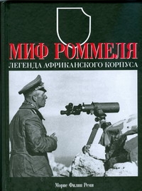 Реми Морис Фили - Миф Роммеля. Легенда Африканского корпуса обложка книги Реми Морис Фили - Миф Роммеля. Легенда Африканского корпуса обложка книги