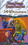 Мифальянсы. Мифонебылицы Мифальянсы. Мифонебылицы Асприн Р.