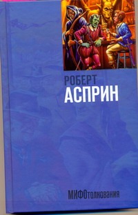 МИФОтолкования МИФОтолкования Асприн Р.