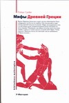 Мифы Древней Греции Мифы Древней Греции Грейвс Роберт