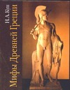 Мифы Древней Греции Мифы Древней Греции Кун Н. А.