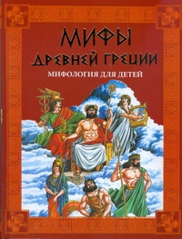 Мифы Древней Греции. Мифология для детей Мифы Древней Греции. Мифология для детей Шалаева Г.П.