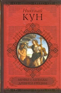 Мифы и легенды Древней Греции Мифы и легенды Древней Греции Кун Н. А.