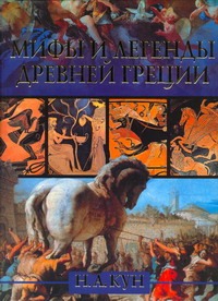 Мифы и легенды Древней Греции Мифы и легенды Древней Греции Кун Н. А.