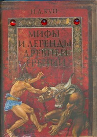 Мифы и легенды Древней Греции Мифы и легенды Древней Греции Кун Н. А.
