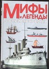 Мифы и легенды Российского флота Мифы и легенды Российского флота Доценко В.Д.