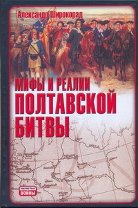 Мифы и реалии Полтавской битвы Мифы и реалии Полтавской битвы Широкорад А.Б.