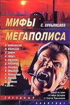 Мифы мегаполиса Мифы мегаполиса Лукьяненко С. В.