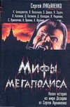 Мифы мегаполиса Мифы мегаполиса Синицын А.