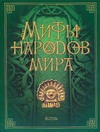Мифы народов мира Мифы народов мира Кун Н. А.