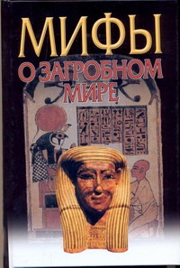Мифы о загробном мире Мифы о загробном мире Петрухин В.Я.