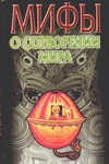 Мифы о сотворении мира Мифы о сотворении мира Петрухин В.Я.