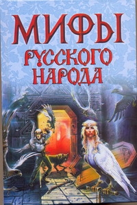 Мифы русского народа Мифы русского народа Левкиевская Е.Е.