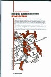 Мифы славянского язычества Мифы славянского язычества Шеппинг Д.О.