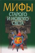 Мифы Старого и Нового Света=Из Старого в Новый свет:Мифы народов мира Мифы Старого и Нового Света=Из Старого в Новый свет:Мифы народов мира