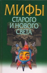 Березкин Ю.Е. - Мифы Старого и Нового Света=Из Старого в Новый свет:Мифы народов мира обложка книги Березкин Ю.Е. - Мифы Старого и Нового Света=Из Старого в Новый свет:Мифы народов мира обложка книги