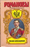 Михаил Александрович. Любовь великого князя Михаил Александрович. Любовь великого князя