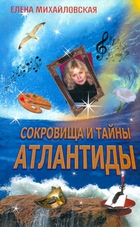 Михайловская Сокровища и тайны Атлантиды Михайловская Сокровища и тайны Атлантиды Михайловская Е.М.