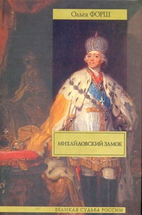 Михайловский замок. Одеты камнем Михайловский замок. Одеты камнем Форш О.Д.