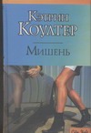 Мишень Мишень Коултер К.