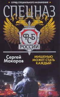 Мишенью может стать каждый Мишенью может стать каждый Макаров Сергей