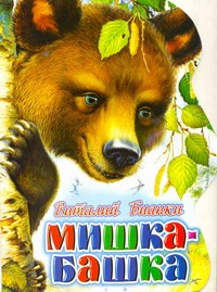 Мишка-башка Мишка-башка Бианки В.В.