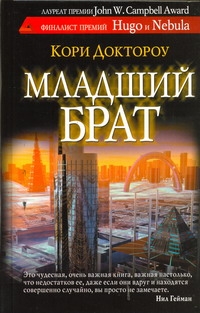 Младший брат Младший брат Доктороу Кори