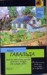 Мне бы хотелось, чтобы меня кто-нибудь где-нибудь ждал