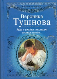 Мне в сердце смотрит вечная звезда Мне в сердце смотрит вечная звезда Тушнова В.М.