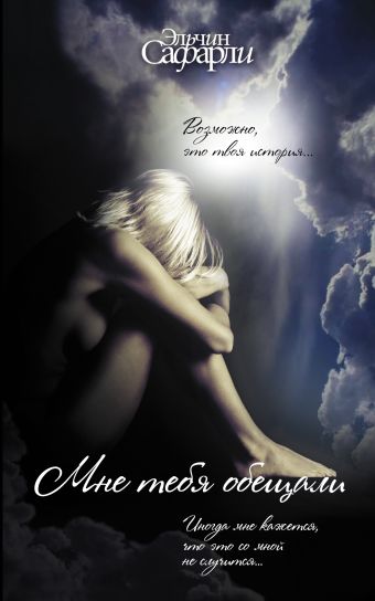 Мне тебя обещали Мне тебя обещали Сафарли Э.