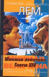 Мнимая величина. Голем XIV Мнимая величина. Голем XIV Лем С.